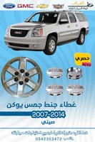 غطاء جنط جمس يوكن