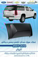 غطاء هوك صدام خلفي جمس دينالي 2007-2014