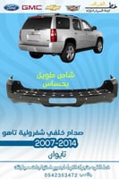 صدام خلفي تاهو 2007-2014