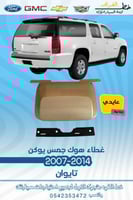 غطاء هوك جمس يوكن 2007-2014