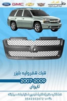 شبك شفروليه بليزر 2000-2006