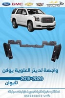 واجهة لديتر العلوية يوكن 2015-2020