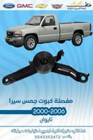 مفصلة كبوت جمس سيرا 2000-2006 قطع الغيار للسيارات