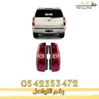 اسطب خلفي شفرولية تاهو 2007-2014