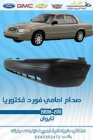 صدام امامي فورد فكتوريا 1998-2011