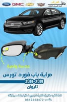 مراية تورس 2013-2019 عدسة+لمبة