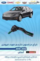 ذراع دركسون خارجي فورد فيوجن