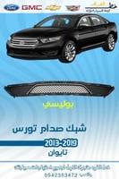 شبك صدام بوليسي فورد تورس 2013-2019 قطع الغيار للس...