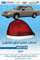 اسطب خلفي فورد فكتوريا 1998-2011