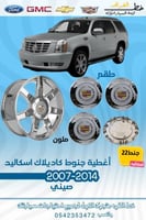 اغطية جنوط كاديلاك اسكاليد 2007-2014