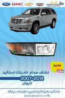 كشاف صدام كاديلاك اسكاليد 2007-2014