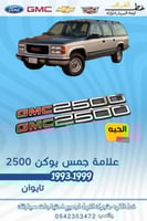 علامة جمس يوكن 1993-1999