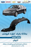 بطانة رفرف فورد فيوجن