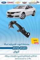 مفصلة كبوت شفروليه امبالا 2014-2020