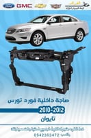 صاجة داخلية تورس 2010-2012