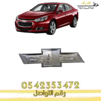 علامة شبك ماليبو 2013-2015