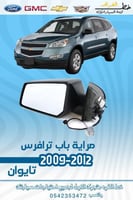 مراية باب ترافرس 2009-2012