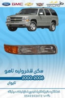 سكن شفروليه تاهو 2000-2006