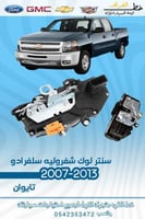 سنترلوك سلفرادو 2007-2013