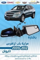 مراية باب باشارة ترافرس 2009-2012