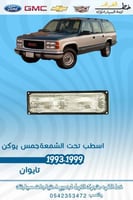 اسطب تحت الشمعة جمس يوكن 1993-1999