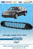 شبك صدام فيوجن بوليسي قطع الغيار للسيارات