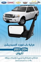 مراية باب فورد اكسبديشن 2007-2014