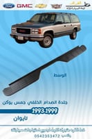 جلدة الصدام الخلفي الوسط جمس يوكن 1993-1999