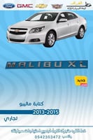 كتابة ماليبو 2013-2015