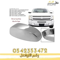 نيكل مراية سلفرادو 2007-2013 تايوان طقم