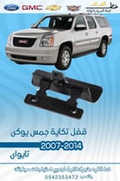 قفل تكاية يوكن 2007-2013