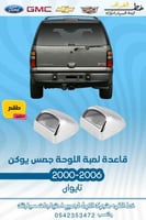 قاعدة لمبة اللوحة جمس يوكن 2000-2006