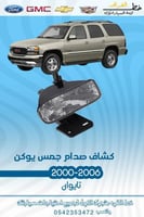 كشاف صدام امامي جمس يوكن 2000-2006 - يسار جهة السا...