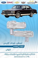 اسطب صدام كابرس 1987-1990