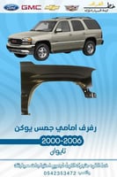 رفرف امامي جمس يوكن 2000-2006