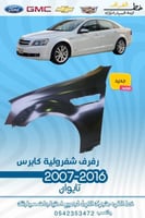رفرف كابرس 2007-2016