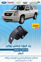 يد كبوت جمس يوكن 2014-2007