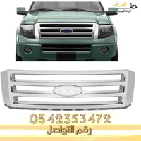 شبك فورد اكسبديشن 2007-2014