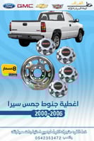 اغطية جنوط جمس سييرا 2000-2006 8مسمار