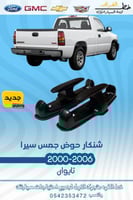 شنكار حوض جمس سييرا 2000-2006