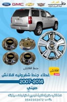 غطاء جنط شفروليه تاهو 2007-2014