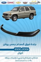 جلدة فوق الصدام جمس يوكن 2000-2006