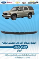 لحية صدام امامي جمس يوكن 2000-2006