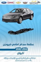 عظمة صدام فورد امامي فيوجن