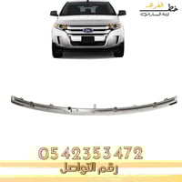 شبك فورد ايدج 2011-2014