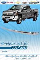 نيكل كبوت سلفرادو HD 2007-2013