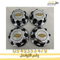 غطاء جنط سلفرادو 8مسمار 2007-2013