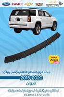 جلدة فوق الصدام الخلفي جمس يوكن 2015-2020