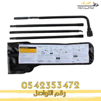 طقم يد عفريته ومفتاح عجل 2007-2014