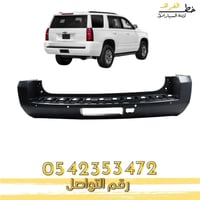 صدام خلفي تاهو 2015-2020 قصير